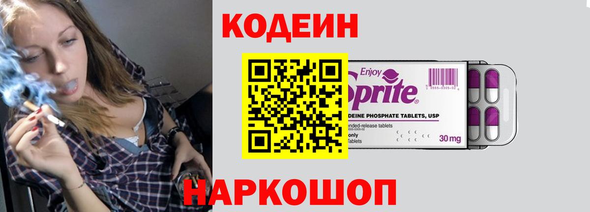 Кодеин Purple Drank  Codein напиток Lean (лин)  Вход с VPN  Солнечногорск 